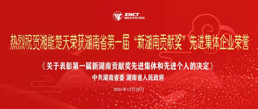喜訊|湘能楚天榮獲湖南省第一屆“新湖南貢獻獎”，助推湖南經濟高質量發展