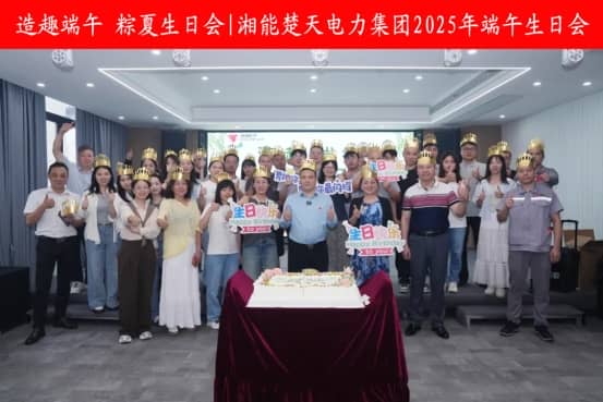 造趣端午 粽夏生日會(huì)——湘能楚天端午生日會(huì)！