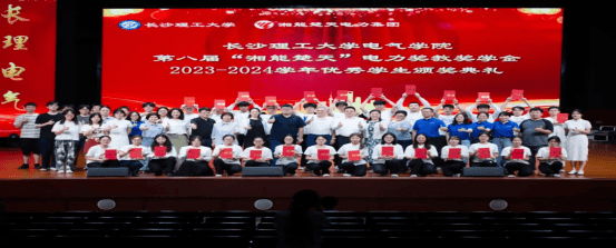 筑夢(mèng)長(zhǎng)理|長(zhǎng)沙理工大學(xué)電氣學(xué)院第八屆“湘能楚天”電力獎(jiǎng)教獎(jiǎng)學(xué)金暨2023-2024學(xué)年優(yōu)秀學(xué)生頒獎(jiǎng)典禮圓滿舉行！