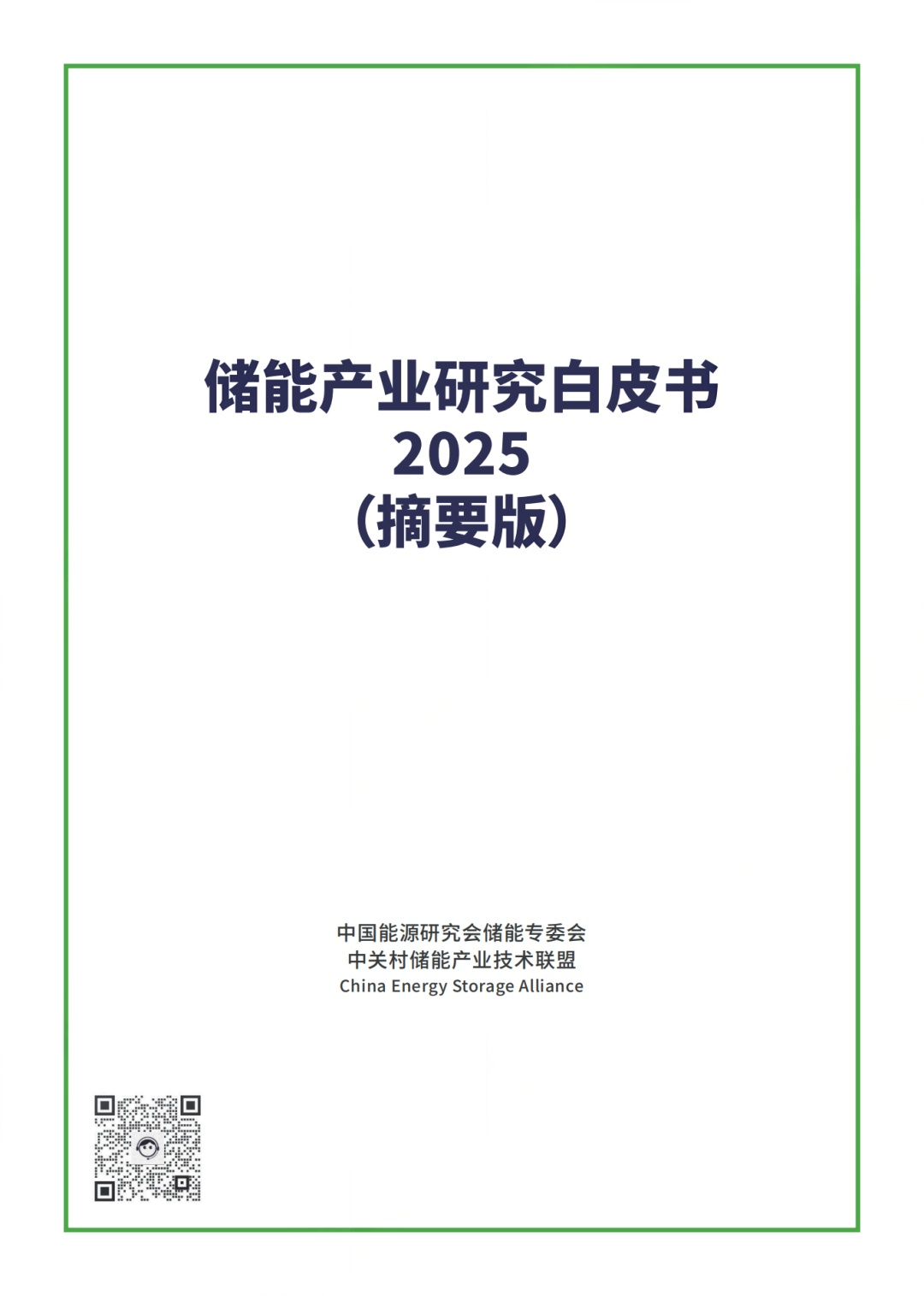 《儲能產業研究白皮書2025》：預計到2030年中國新型儲能市場累計裝機將超200GW