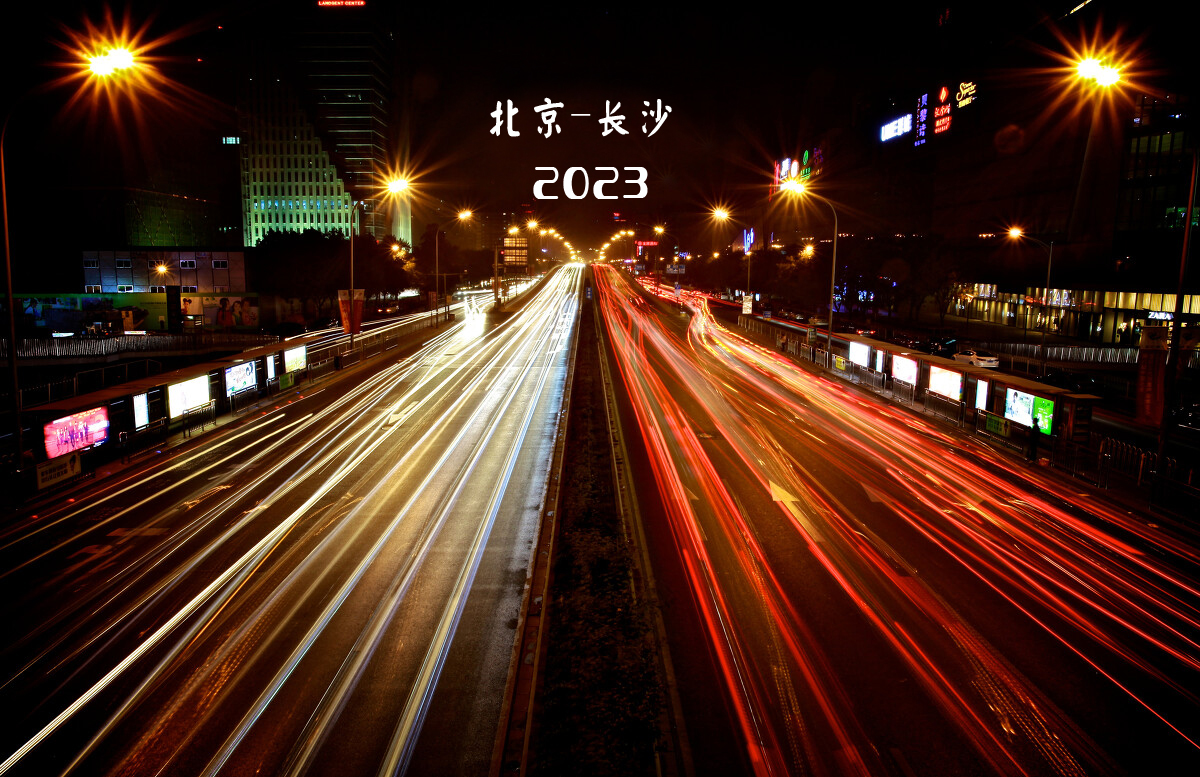 1702371117128445.jpg 北京-長(zhǎng)沙圖.jpg